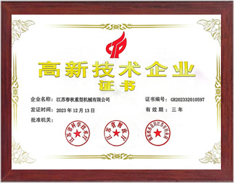 高新技術企業證書